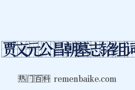 贾文元公昌朝墓志铭组词是什么意思的图片